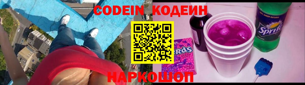 Кодеин Purple Drank Таганрог